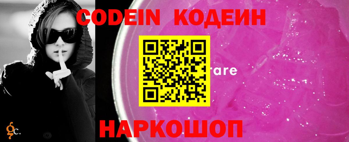 Codein напиток Lean (лин) Ачинск